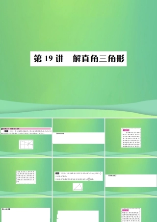 中考数学复习 第四单元 图形的初步认识与三角形 第19讲 解直角三角形课件