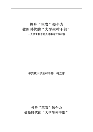 大学生村干部个人先进事迹汇报材料