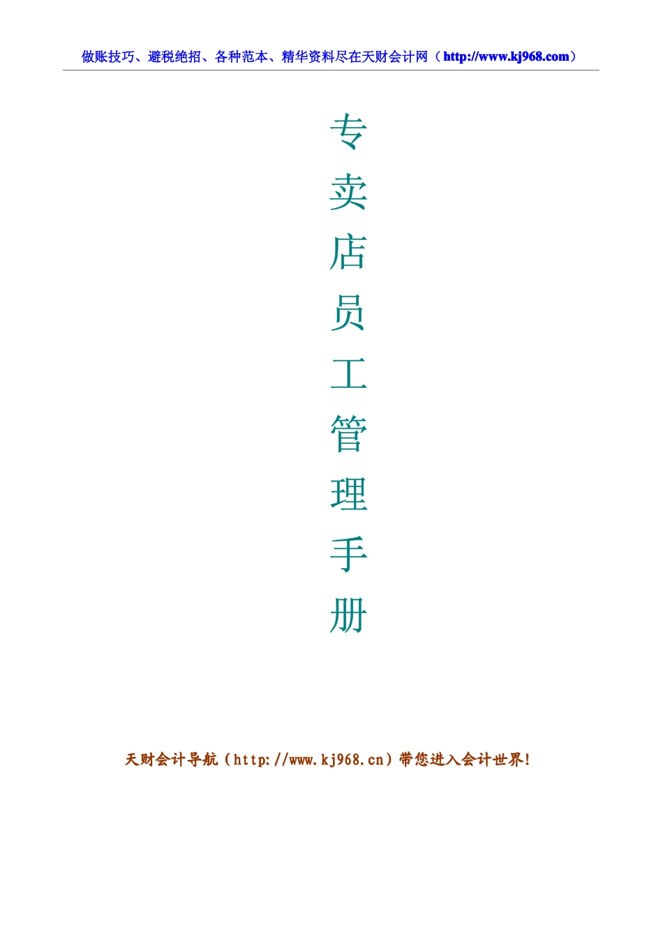 专卖店员工管理手册_第1页