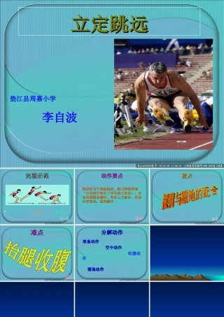 小学四年级体育立定跳远ppt课件