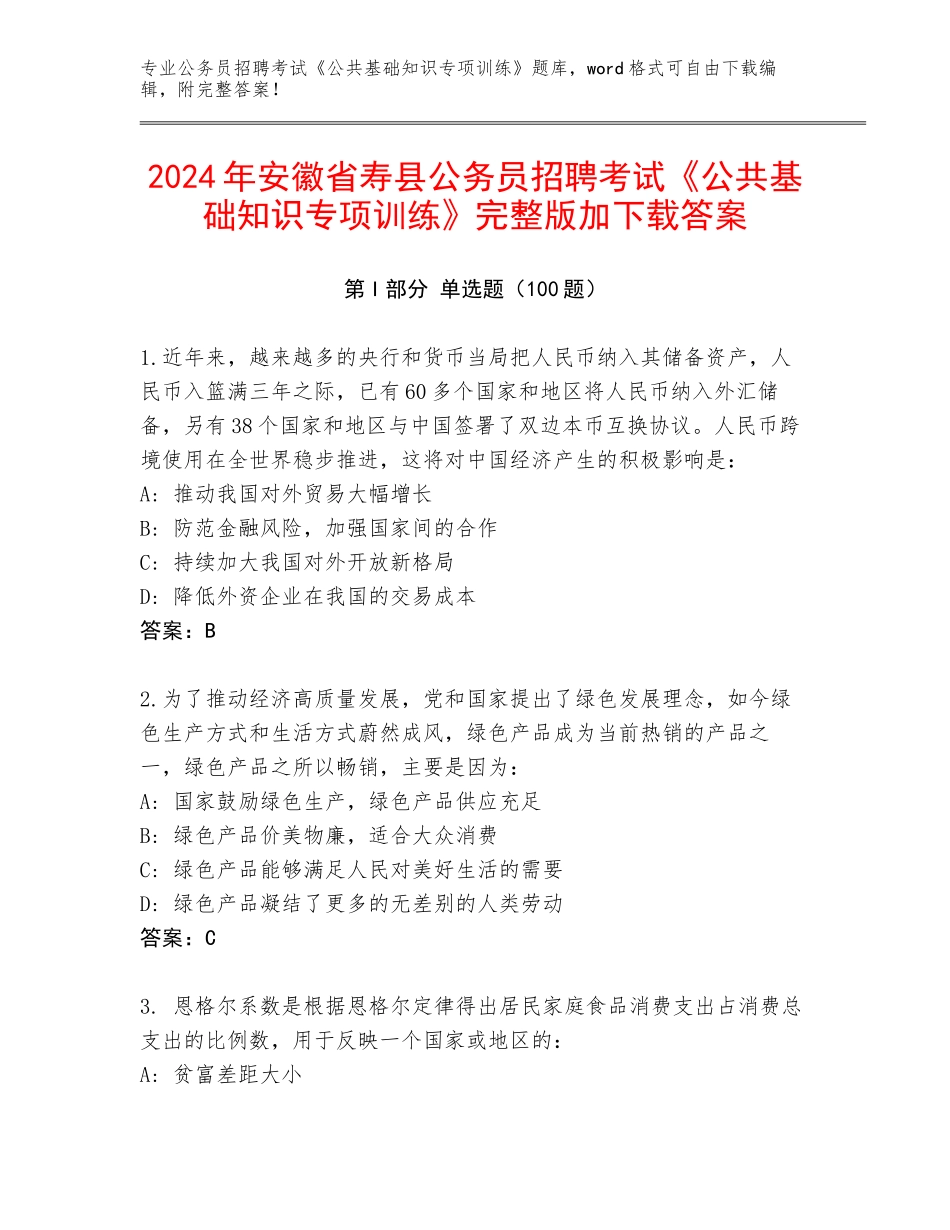 2024年安徽省寿县公务员招聘考试《公共基础知识专项训练》完整版加下载答案_第1页