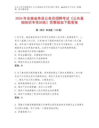 2024年安徽省寿县公务员招聘考试《公共基础知识专项训练》完整版加下载答案