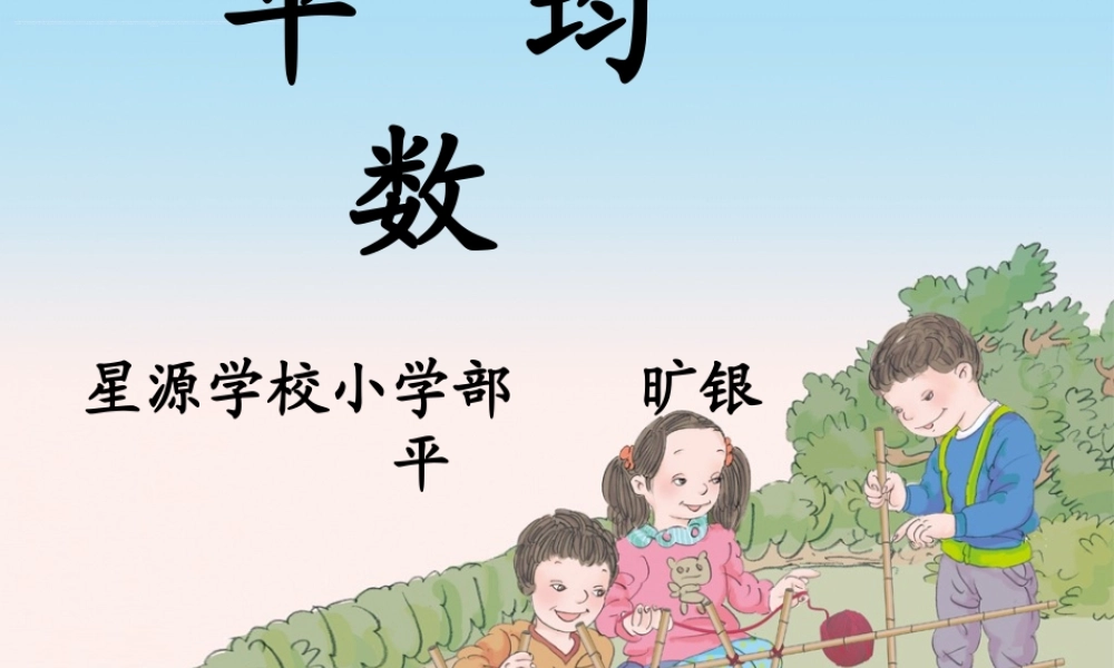 信息窗一(平均数)