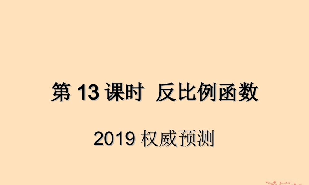 中考数学复习 第13课时 反比例函数 5 权威预测(课后作业)课件