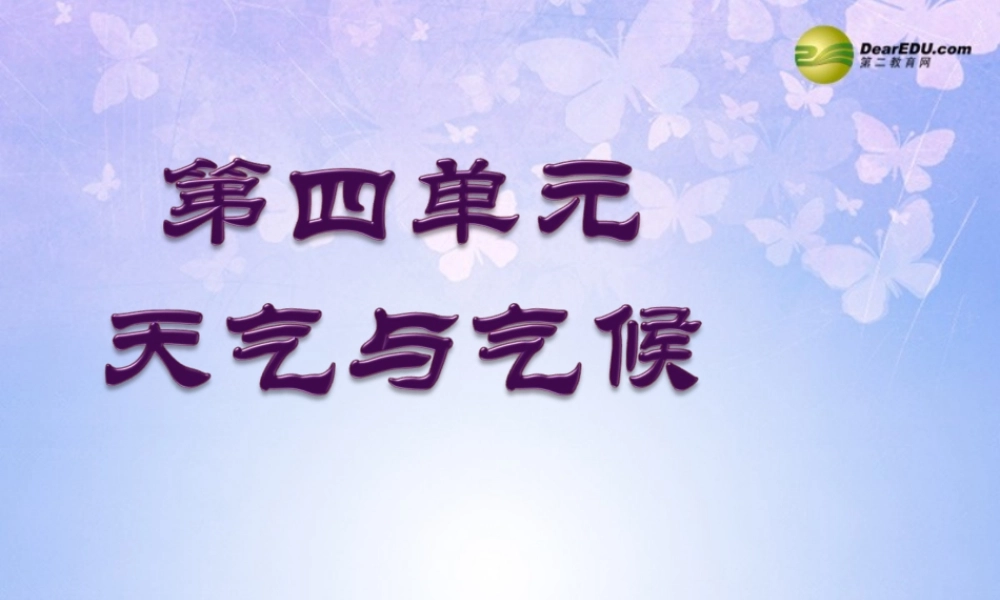 中学七年级地理上册 第四单元 天气与气候复习课件 商务星球版 课件