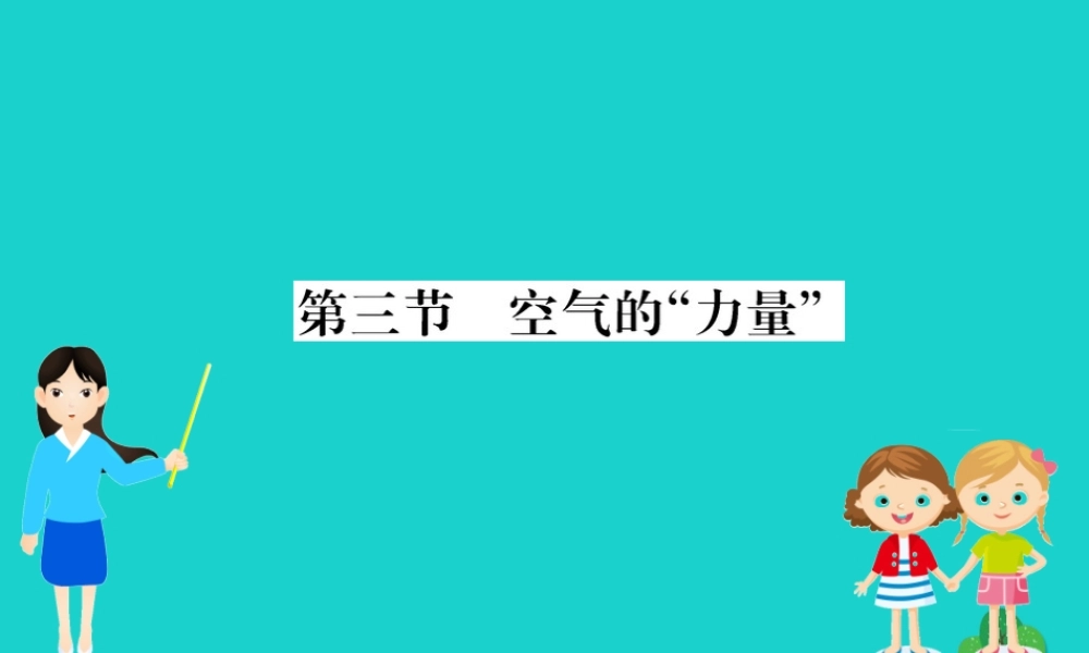 八年级物理全册 第八章 第三节 空气的力量习题课件 (新版)沪科版 课件