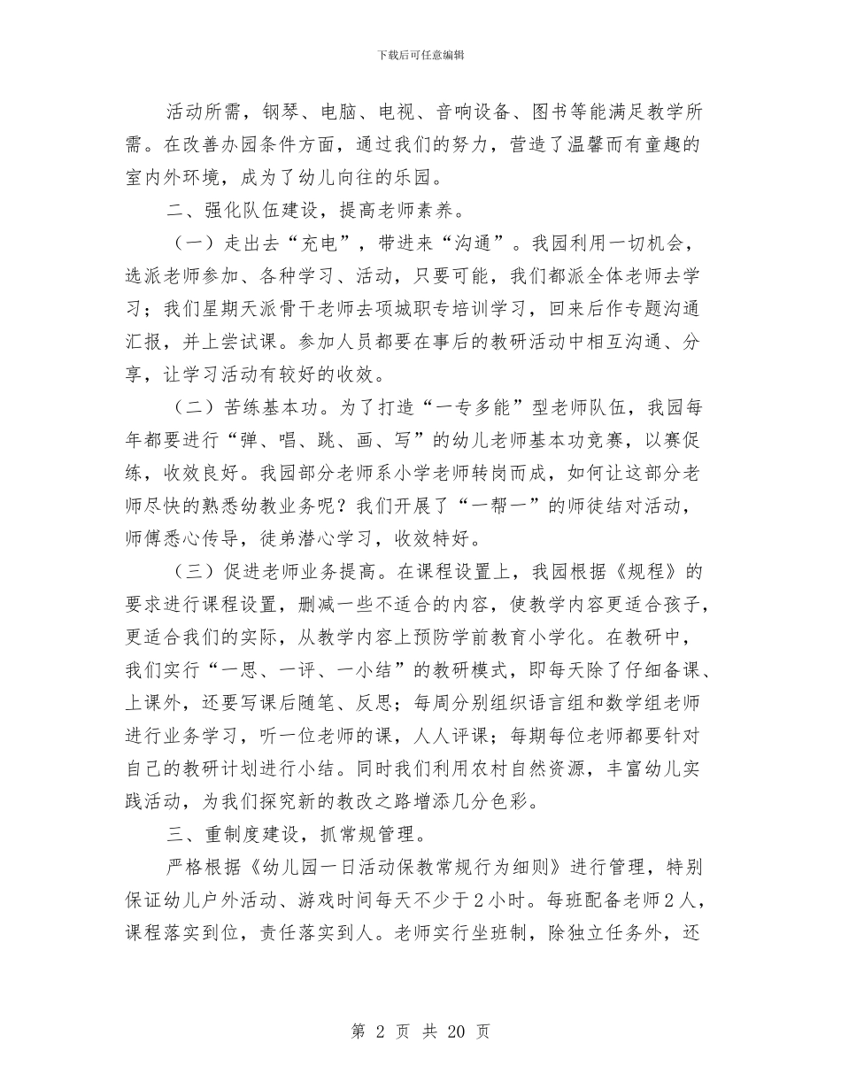 幼儿园管理经验交流与幼儿园精辟评语汇编_第2页
