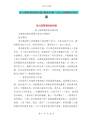 幼儿园管理经验交流与幼儿园精辟评语汇编