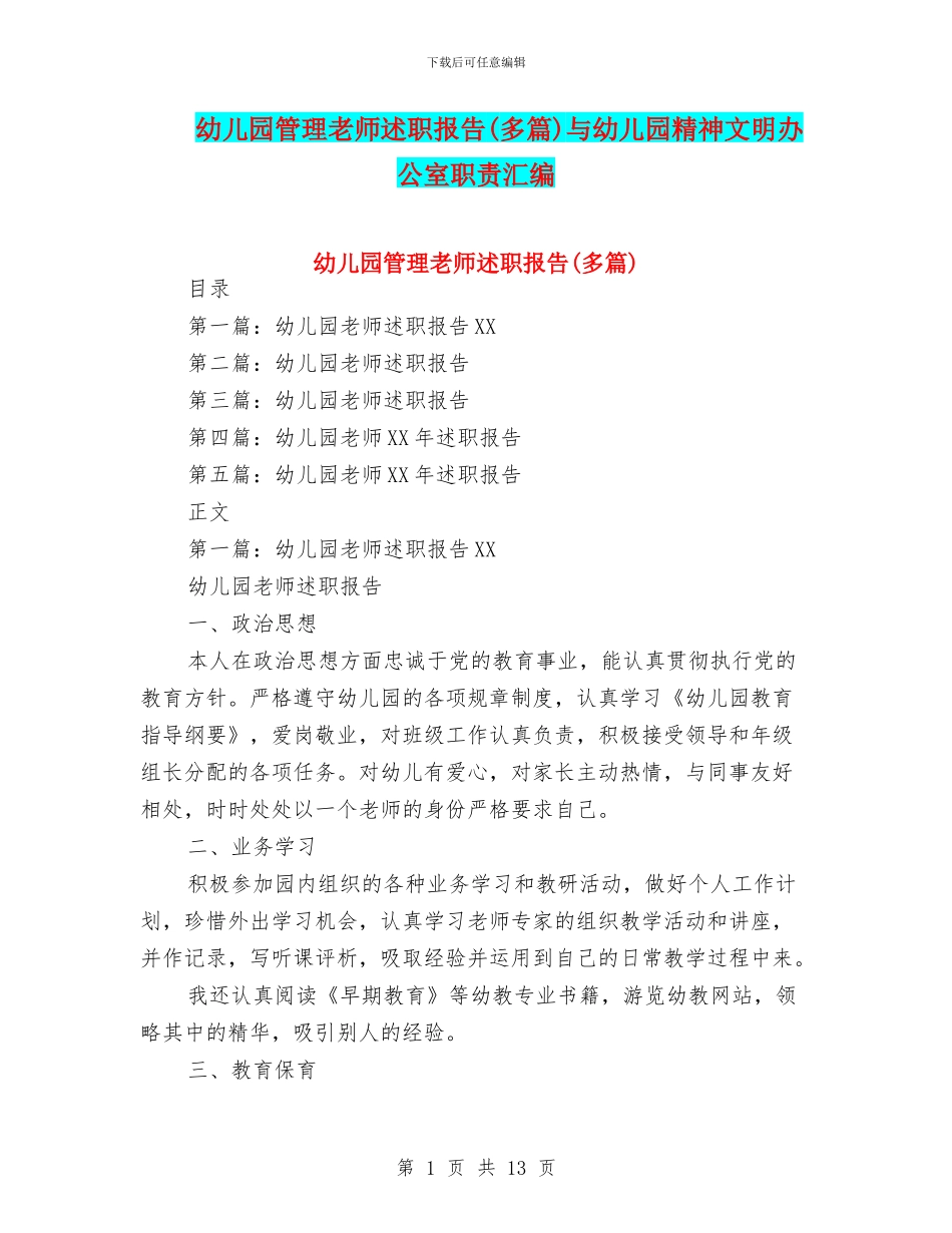 幼儿园管理教师述职报告与幼儿园精神文明办公室职责汇编_第1页