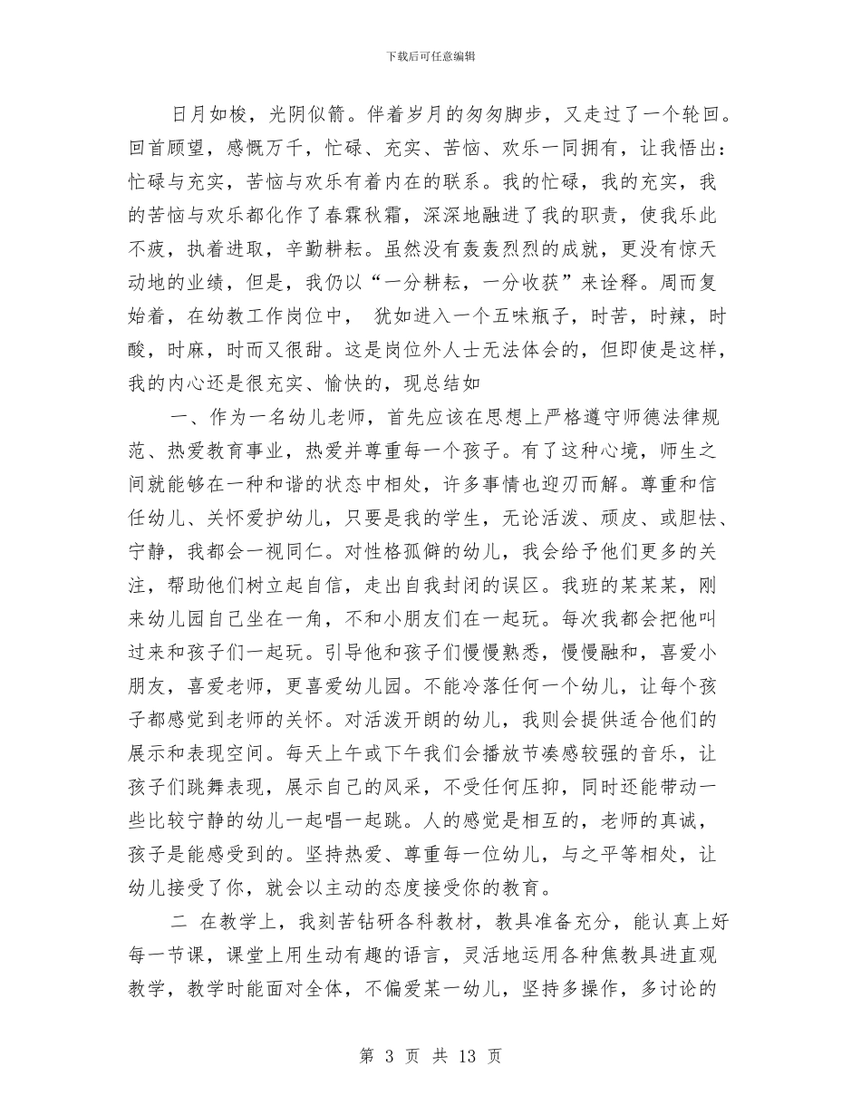 幼儿园管理教师述职报告与幼儿园精神文明办公室职责汇编_第3页