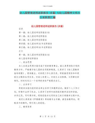 幼儿园管理教师述职报告与幼儿园精神文明办公室职责汇编