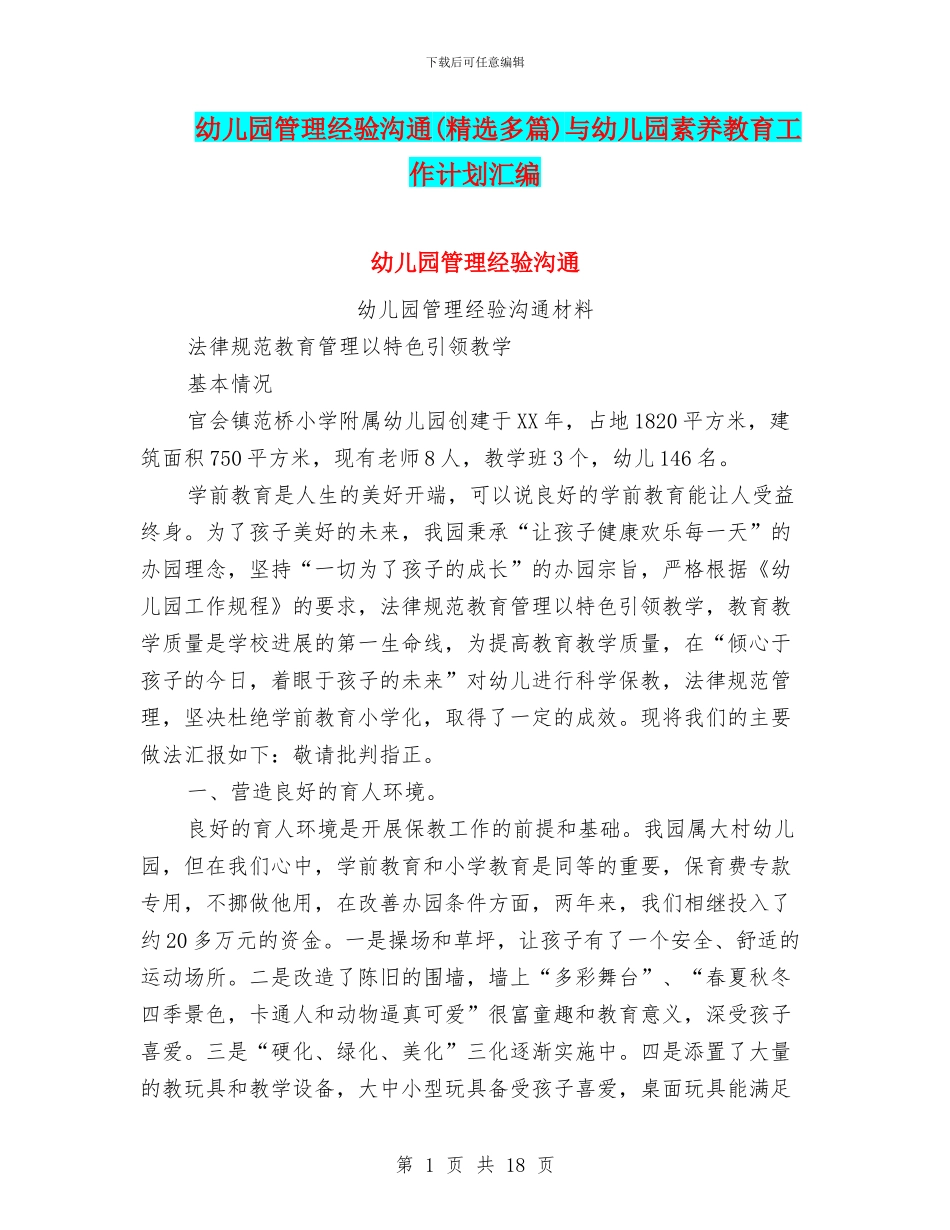 幼儿园管理经验交流与幼儿园素质教育工作计划汇编_第1页