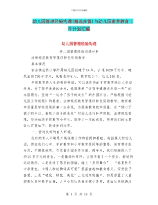 幼儿园管理经验交流与幼儿园素质教育工作计划汇编