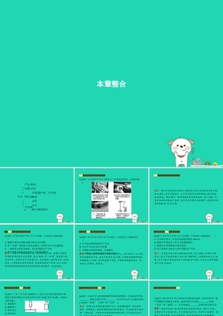 八年级物理上册 第四章 声现象本章整合课件 (新版)北师大版 课件