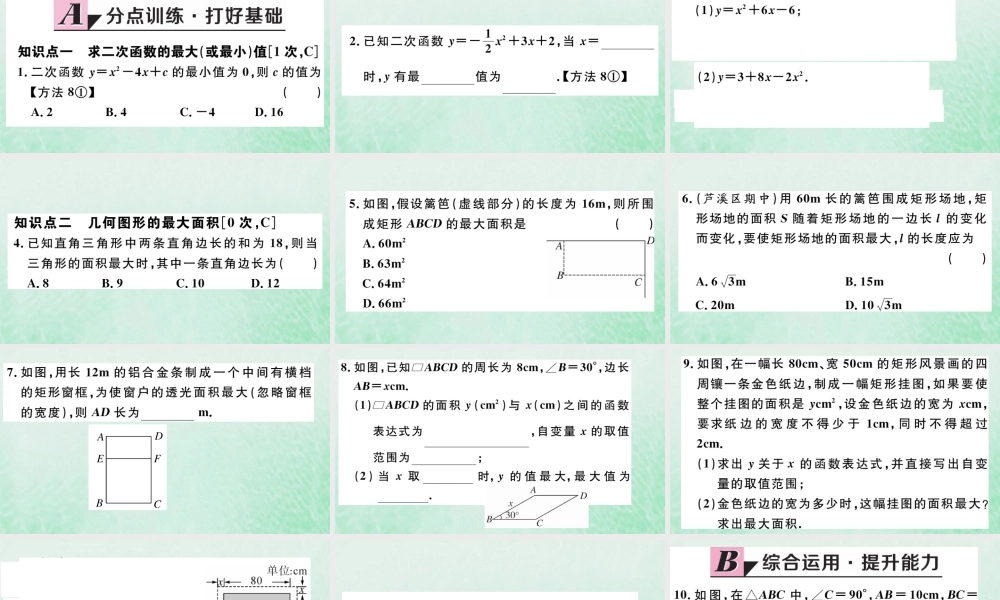 九年级数学下册 第二章 二次函数 24 二次函数的应用 第1课时 图形面积的最大值习题讲评课件 (新版)北师大版 课件