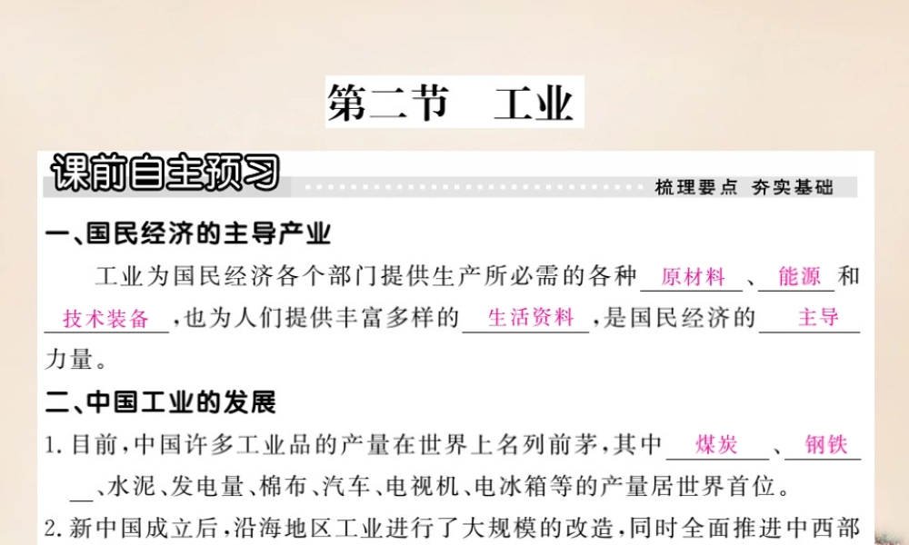 八年级地理上册 第四章 第二节 工业课件 (新版)湘教版 课件