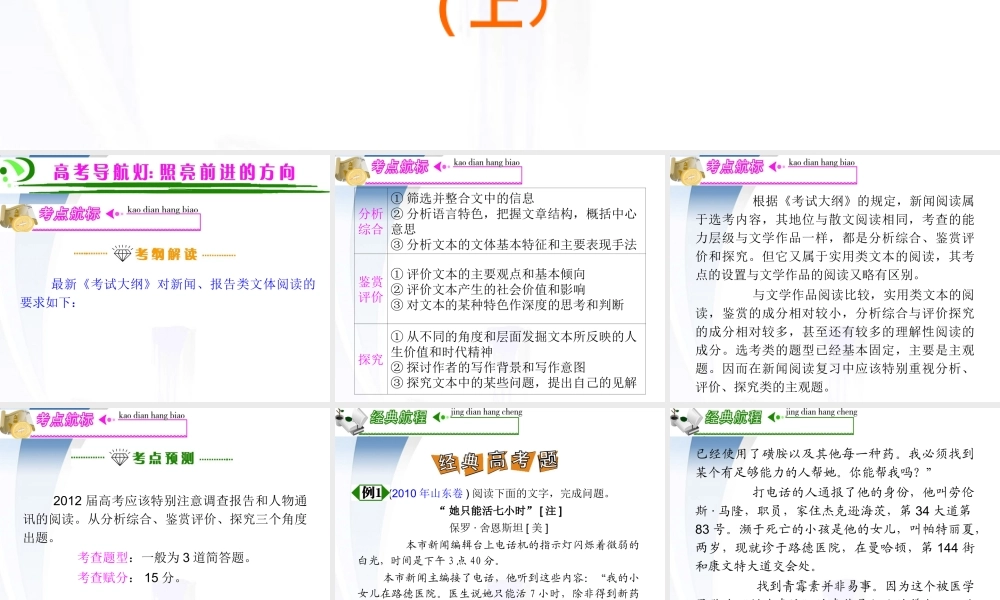 广东省高考语文第1轮总复习 第6部分第4节 实用类文本阅读之二 新闻、报告阅读(上)课件 粤教版 课件