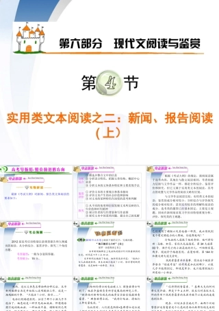 广东省高考语文第1轮总复习 第6部分第4节 实用类文本阅读之二 新闻、报告阅读(上)课件 粤教版 课件