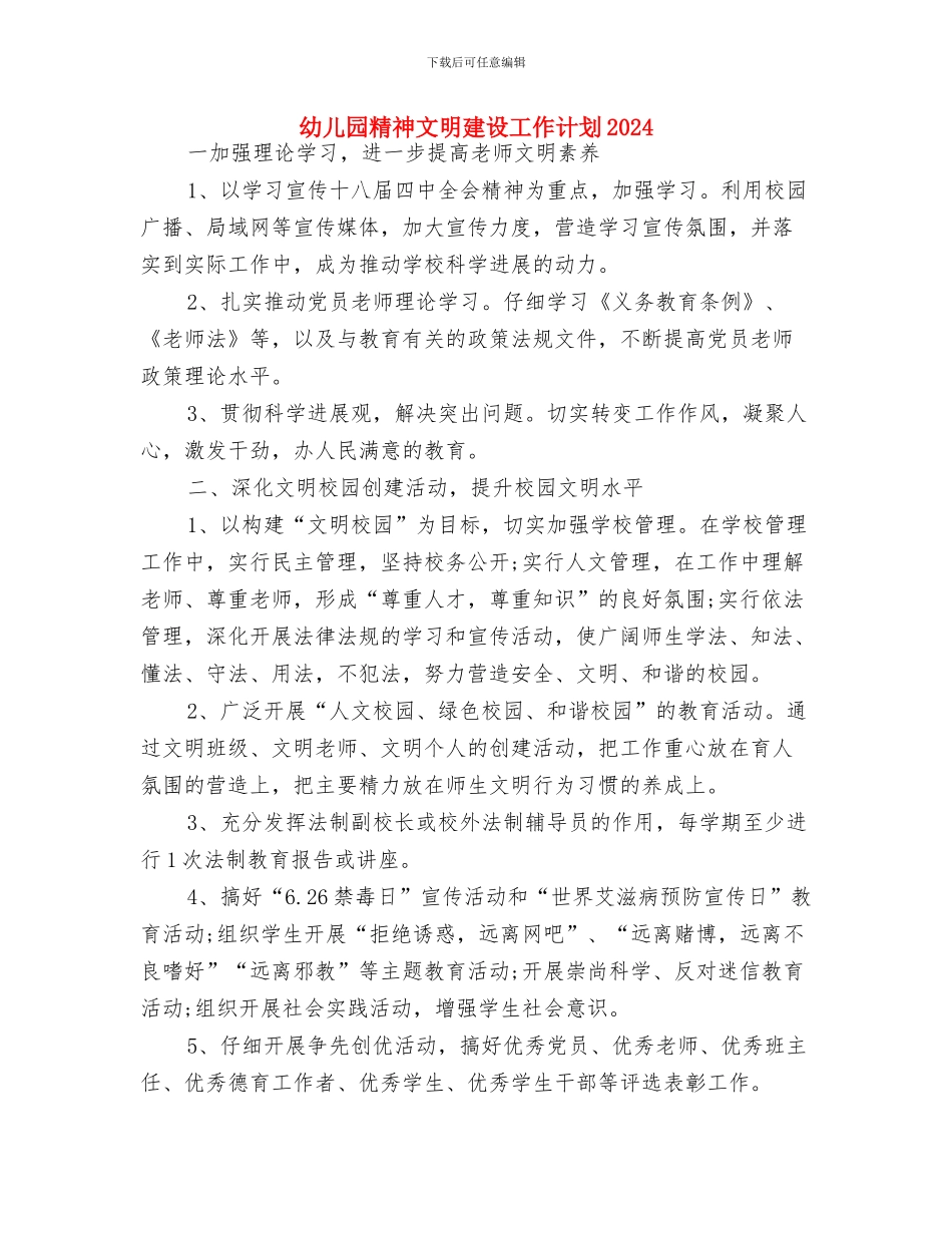 幼儿园管理教育个人计划与幼儿园精神文明建设工作计划2024汇编_第3页