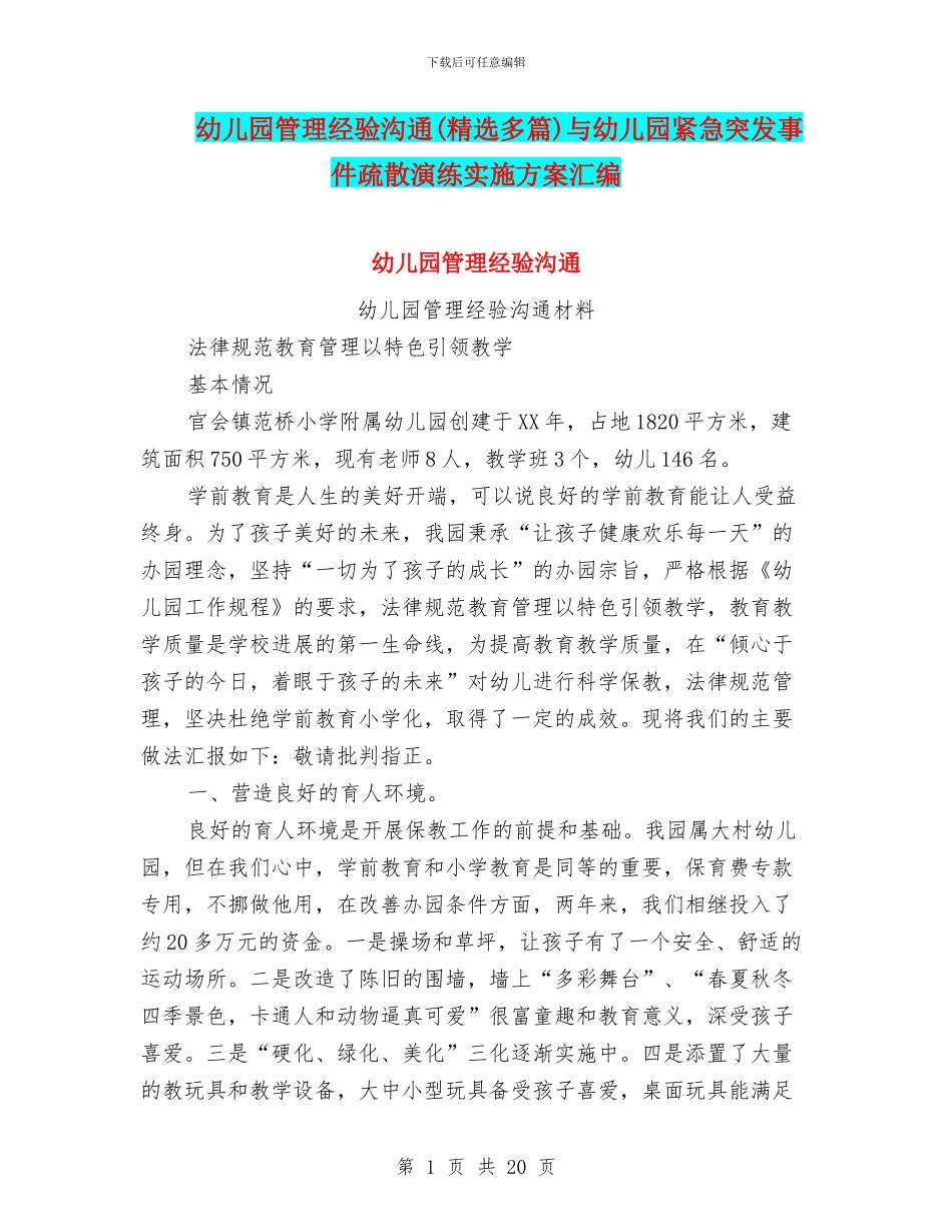 幼儿园管理经验交流与幼儿园紧急突发事件疏散演练实施方案汇编_第1页