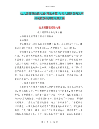 幼儿园管理经验交流与幼儿园紧急突发事件疏散演练实施方案汇编