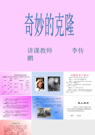 八年级语文奇妙的克隆课件1 新课标 人教版 课件