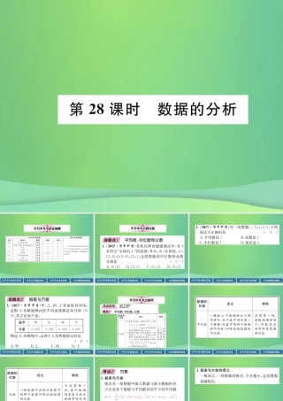 中考数学复习 第8章 统计与概率 第28课时 数据的分析(精讲)课件