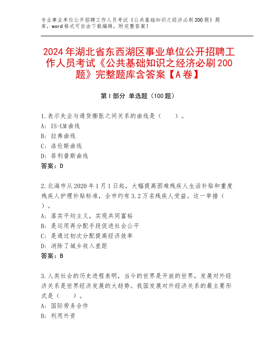 2024年湖北省东西湖区事业单位公开招聘工作人员考试《公共基础知识之经济必刷200题》完整题库含答案【A卷】_第1页