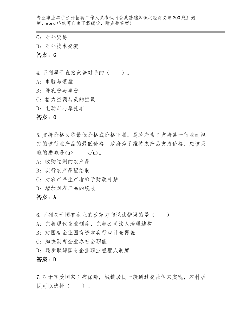 2024年湖北省东西湖区事业单位公开招聘工作人员考试《公共基础知识之经济必刷200题》完整题库含答案【A卷】_第2页