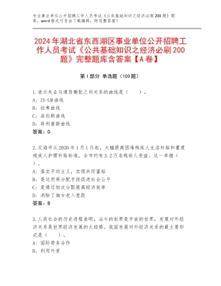 2024年湖北省东西湖区事业单位公开招聘工作人员考试《公共基础知识之经济必刷200题》完整题库含答案【A卷】