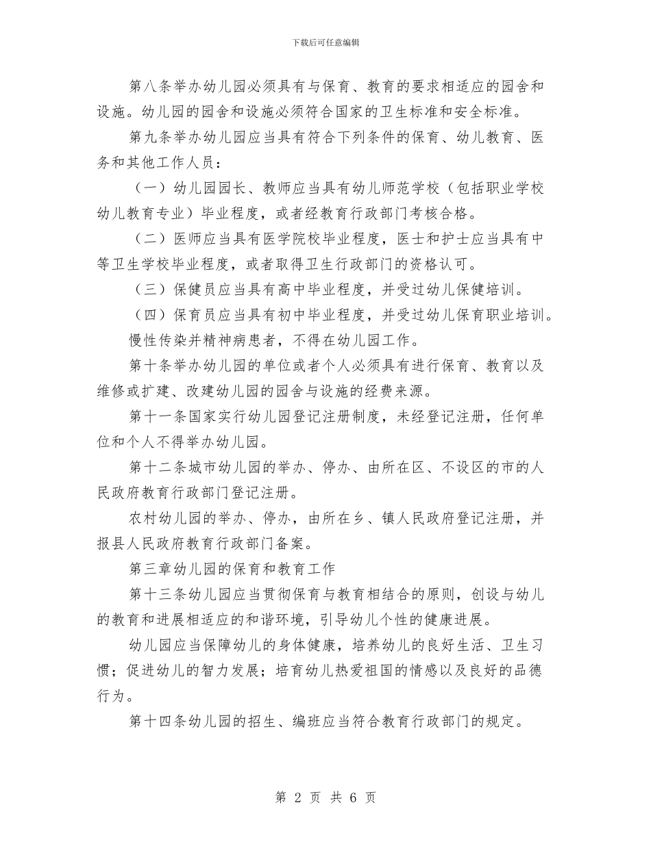 幼儿园管理规章制度与幼儿园精神文明办公室职责汇编_第2页