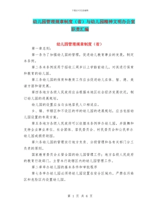 幼儿园管理规章制度与幼儿园精神文明办公室职责汇编