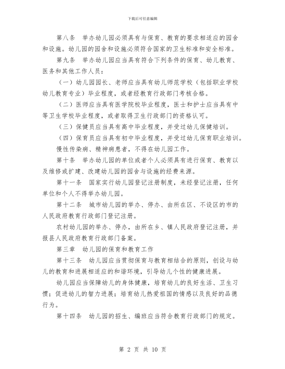 幼儿园管理条例与幼儿园管理规章制度汇编_第2页
