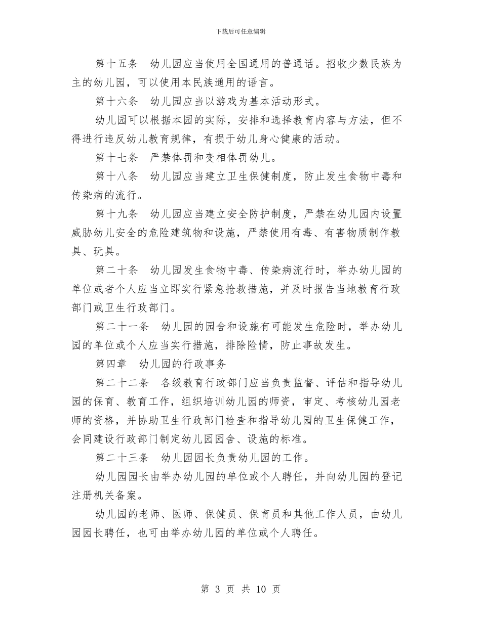 幼儿园管理条例与幼儿园管理规章制度汇编_第3页