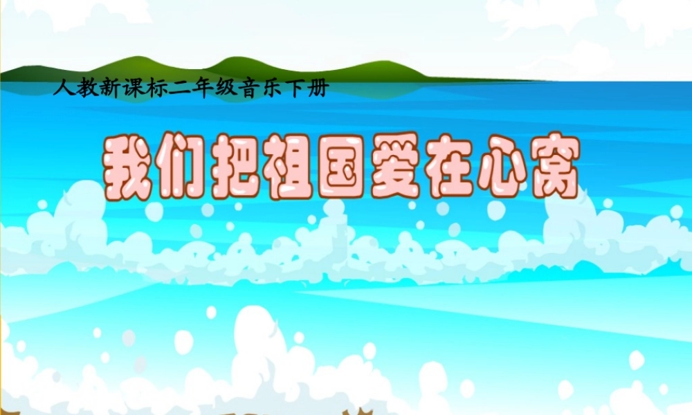 二年级音乐我们把祖国爱在心窝