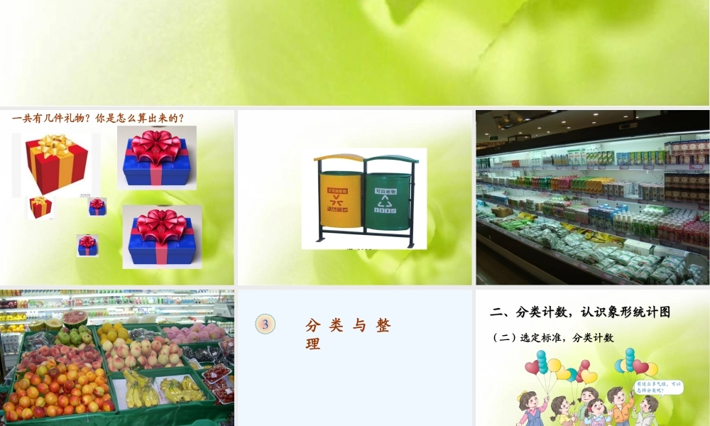 小学数学人教2011课标版一年级分类与整理PPT