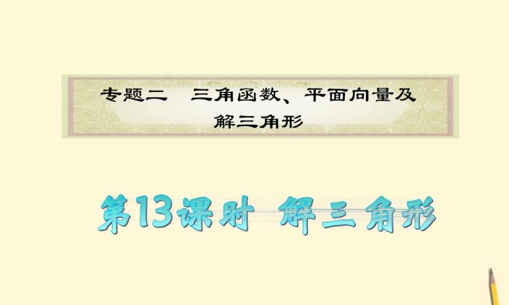 广东省高考数学二轮专题复习 专题2  第13课时  解三角形课件 理 新人教版 课件