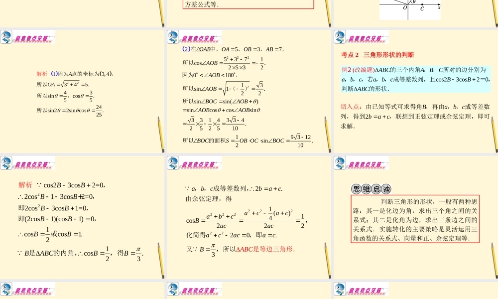 广东省高考数学二轮专题复习 专题2  第13课时  解三角形课件 理 新人教版 课件