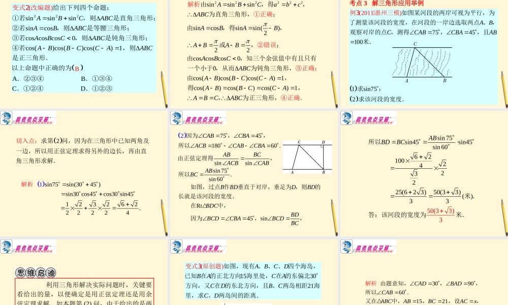 广东省高考数学二轮专题复习 专题2  第13课时  解三角形课件 理 新人教版 课件