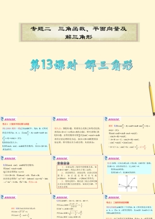 广东省高考数学二轮专题复习 专题2  第13课时  解三角形课件 理 新人教版 课件