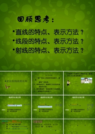 中学七年级数学上册 4.2 比较线段的长短课件1 (新版)北师大版 课件