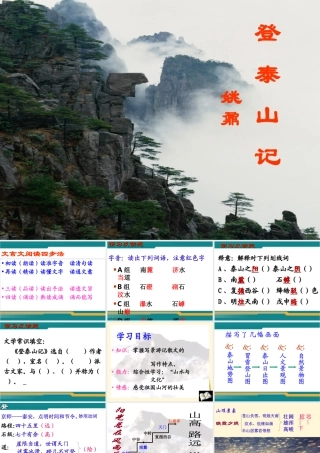 七年级语文下册 第26课(登泰山记)课件 鲁教版  课件