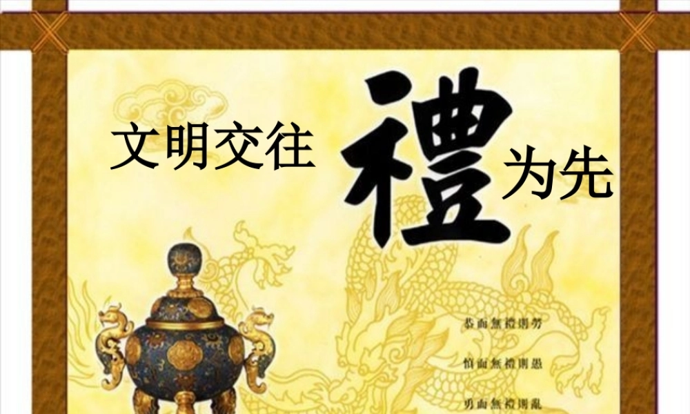 八年级政治上册 (文明交往礼为先)课件 鲁教版 课件