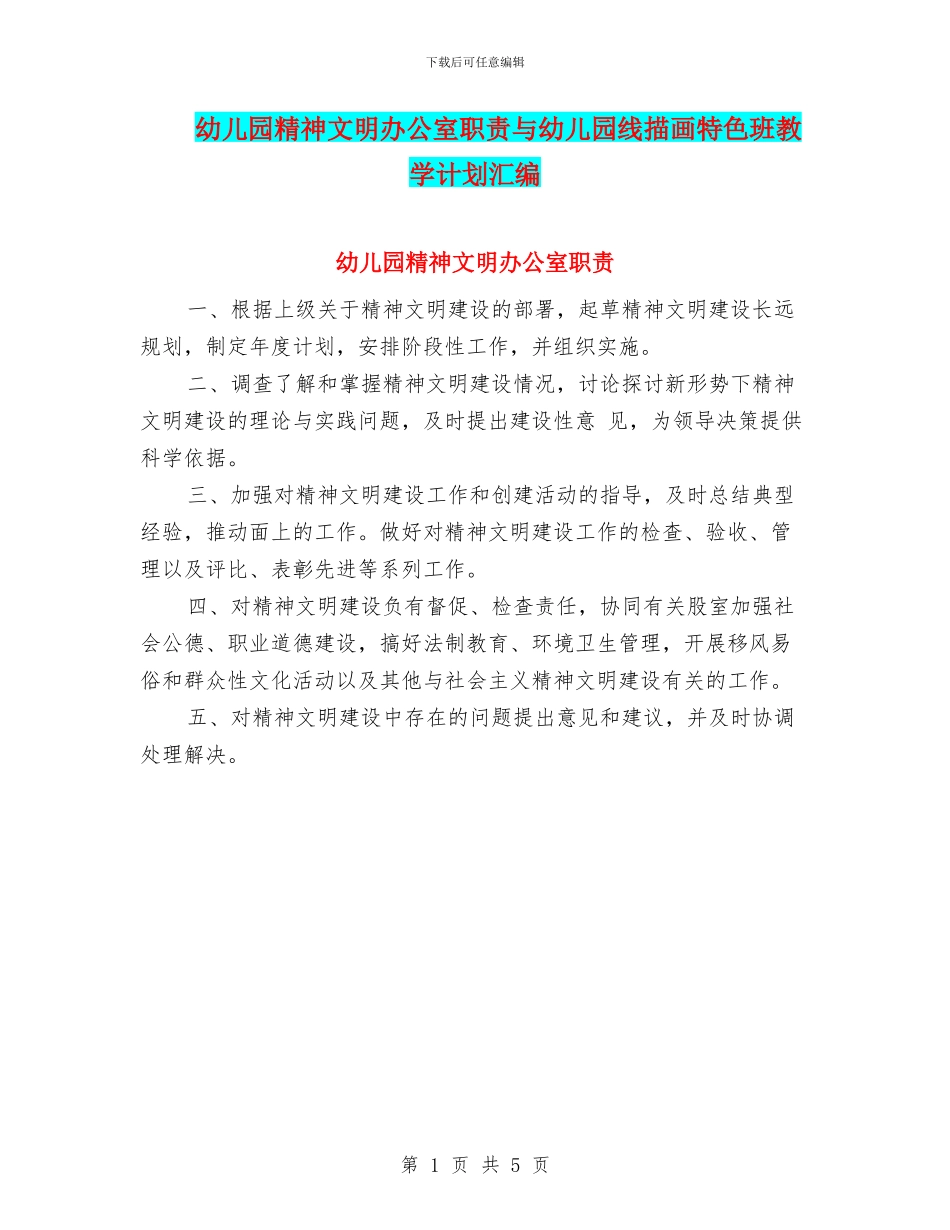 幼儿园精神文明办公室职责与幼儿园线描画特色班教学计划汇编_第1页