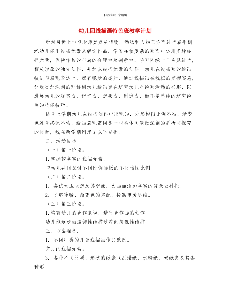 幼儿园精神文明办公室职责与幼儿园线描画特色班教学计划汇编_第2页