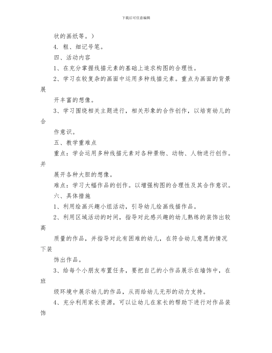 幼儿园精神文明办公室职责与幼儿园线描画特色班教学计划汇编_第3页