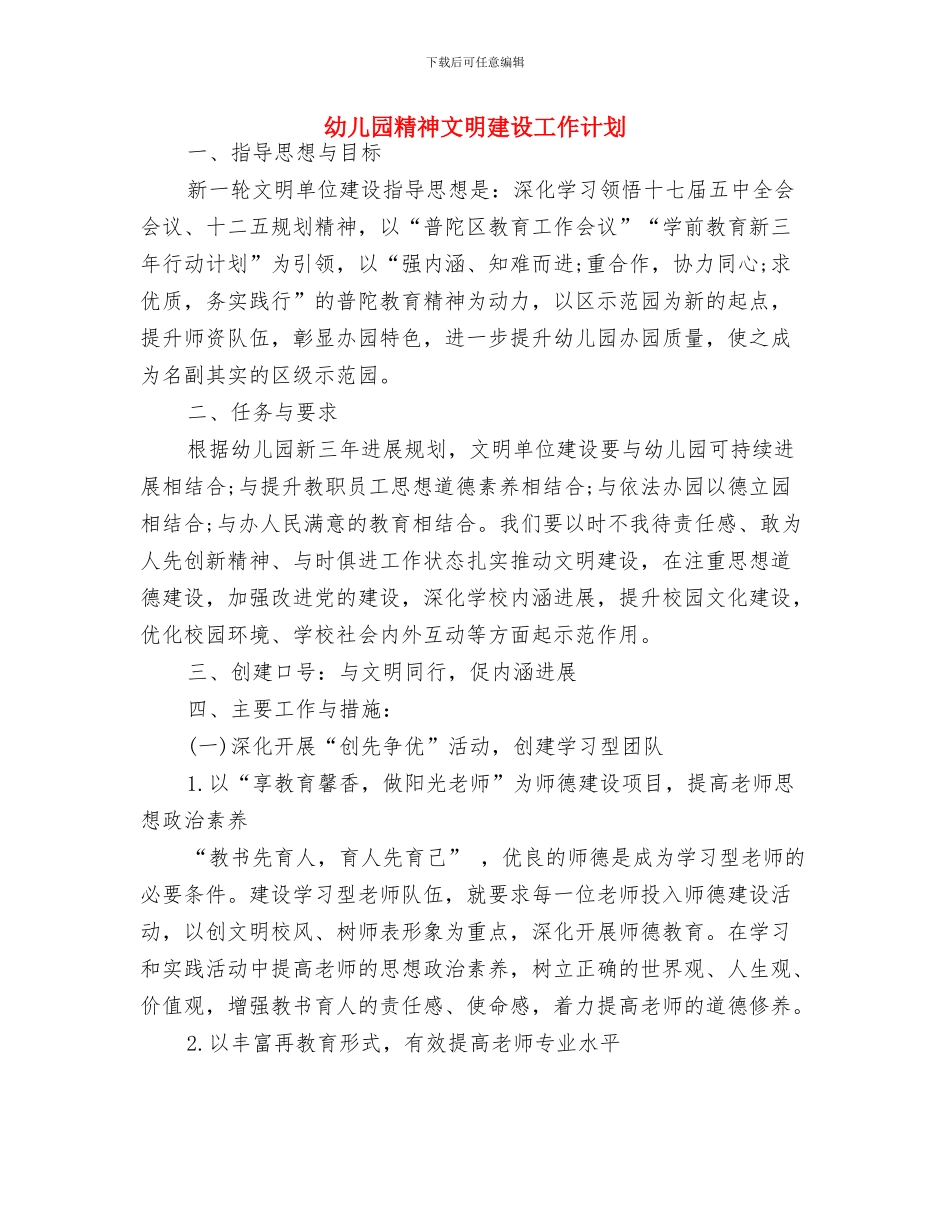 幼儿园管理教育个人计划与幼儿园精神文明建设工作计划汇编_第3页