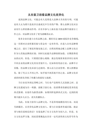 从东姿卫浴看品牌文化差异化