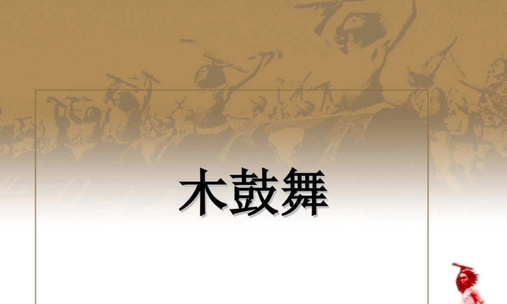 木鼓歌-课件