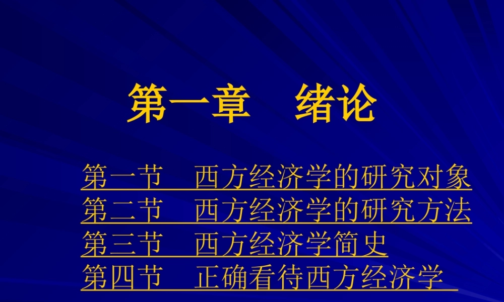 《西方经济学》第一章绪论